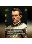 Андрей Хилев - 33+ Стратегии по Макиавелли. Книга 3 – Лидируй и манипулируй