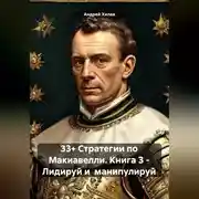 Постер книги 33+ Стратегии по Макиавелли. Книга 3 – Лидируй и манипулируй