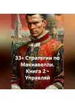 Андрей Хилев - 33+ Стратегии по Макиавелли. Книга 2 – Управляй