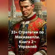Постер книги 33+ Стратегии по Макиавелли. Книга 2 – Управляй
