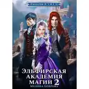 Постер книги Эльфирская академия магии 2