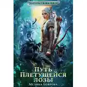 Постер книги Путь Плетущейся лозы