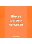 ЛЮБОВЬ СНЕГИРЕВА - «Шесть шагов к легкости»