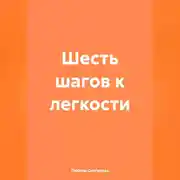 Постер книги «Шесть шагов к легкости»
