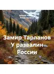 Замир Тарланов - У развалин России