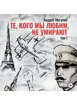 Алексей Евграфов - Те, кого мы любим, не умирают. Том первый