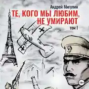 Постер книги Те, кого мы любим, не умирают. Том первый