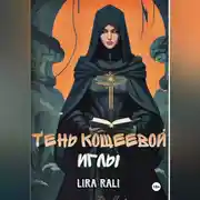 Постер книги Месть Кощеевой иглы