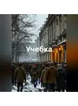 Федор Сорокин - Учебка