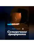 Юрий Л. Казаков - Сумеречное граффити