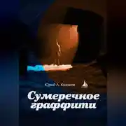 Постер книги Сумеречное граффити