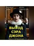 Клеменс Дейн Хелен Симпсон - Выход сэра Джона