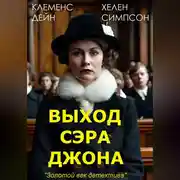 Постер книги Выход сэра Джона