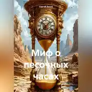 Постер книги Миф о песочных часах