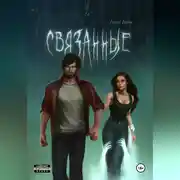 Постер книги Связанные