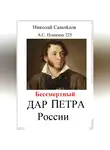 Николай Самойлов - Бессмертный дар Петра России