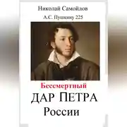 Постер книги Бессмертный дар Петра России