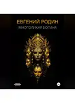 Евгений Родин - Многоликая Богиня