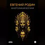 Постер книги Многоликая Богиня