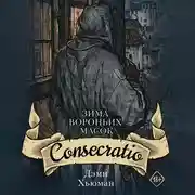 Постер книги Зима вороньих масок. Consecratio