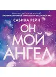 Сабина Рейн - Он мой ангел