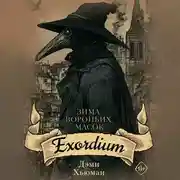 Постер книги Зима вороньих масок. Exordium