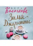 Вера Колочкова - Зима Джульетты