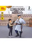 Алиса Стрельцова - Шишкин корень
