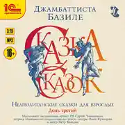 Постер книги Сказка сказок, или Забава для малых ребят. Неаполитанские сказки для взрослых. День третий