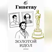 Постер книги Золотой идол