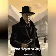 Постер книги Тайна Черного Ящика
