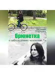 Татьяна Старцева - Брюнетка. О заблуждениях человеков. 1 часть