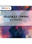 Надежда Тэффи - Кузмин