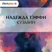 Постер книги Кузмин