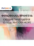 Фердинанд Врангель - Общие замечания о Ледовитом море