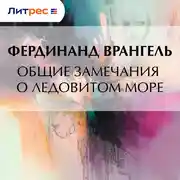 Постер книги Общие замечания о Ледовитом море