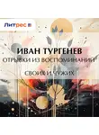 Иван Тургенев - Отрывки из воспоминаний – своих и чужих