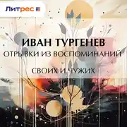 Постер книги Отрывки из воспоминаний – своих и чужих