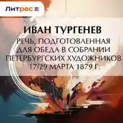 Постер книги Речь, подготовленная для обеда в собрании Петербургских художников 17/29 марта 1879 г.