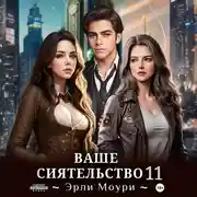 Постер книги Ваше Сиятельство 11