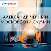 Постер книги Московский случай