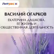 Постер книги Екатерина Дашкова. Ее жизнь и общественная деятельность