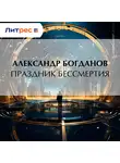 Александр Богданов - Праздник бессмертия