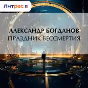 Постер книги Праздник бессмертия