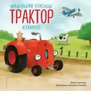 Постер книги Маленький красный Трактор и самолет