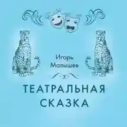 Постер книги Театральная сказка