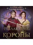 Кэтрин Дойл - Пылающие короны