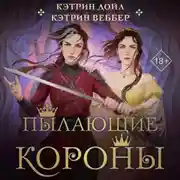 Постер книги Пылающие короны
