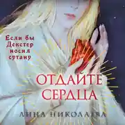 Постер книги Отдайте сердца