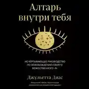 Постер книги Алтарь внутри тебя. Исчерпывающее руководство по освобождению своего божественного &quot;я&quot;